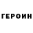 ГЕРОИН белый Inessa Kozhokar